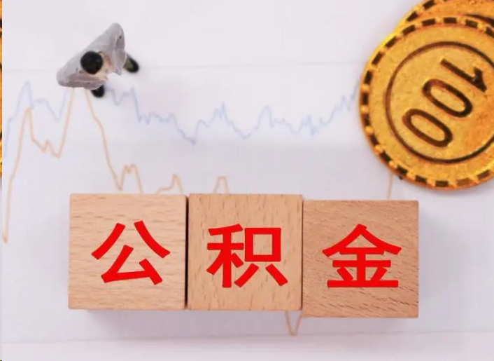 黔南住房公积金提取流程