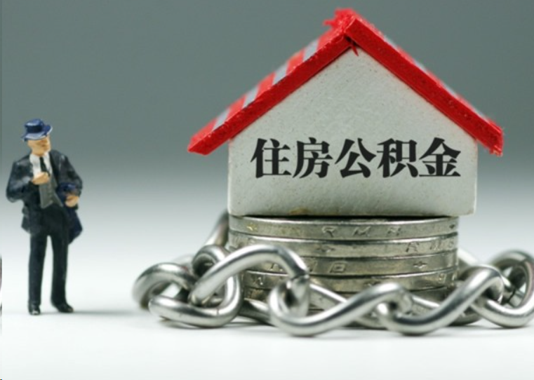 黔南离职后多久可以提取住房公积金？