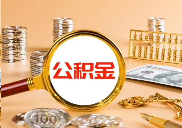 黔南在职公积金提取需要哪些手续？