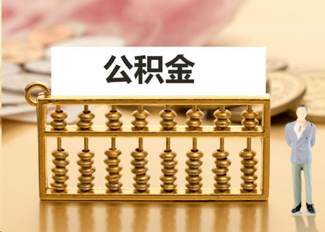 黔南离职公积金提取操作流程？