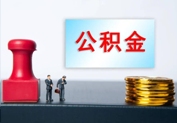 黔南离职公积金代办常见问题汇总