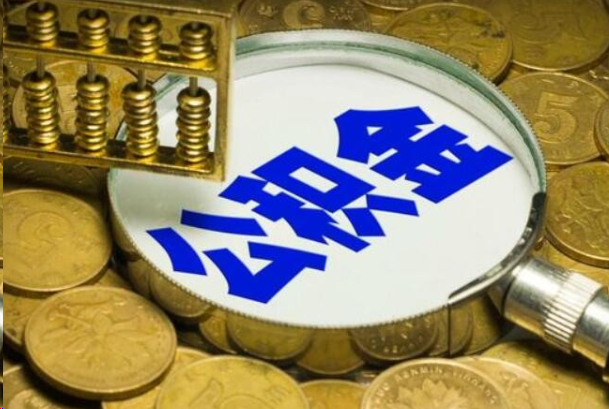 黔南在职公积金提取的用途有哪些？