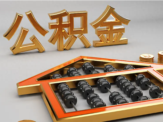 黔南2025年住房公积金惠民属性的核心体现‌