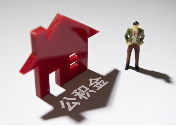 黔南2025年4月最新公积金政策解读‌