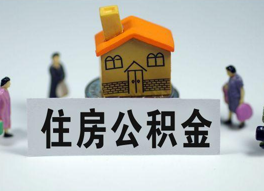 黔南如何正确选择公积金代办机构？