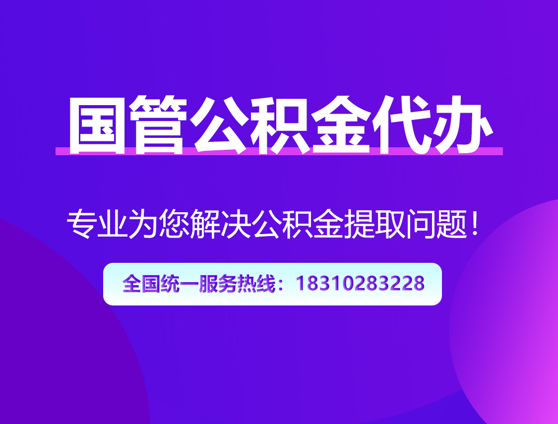 黔南国管公积金代办