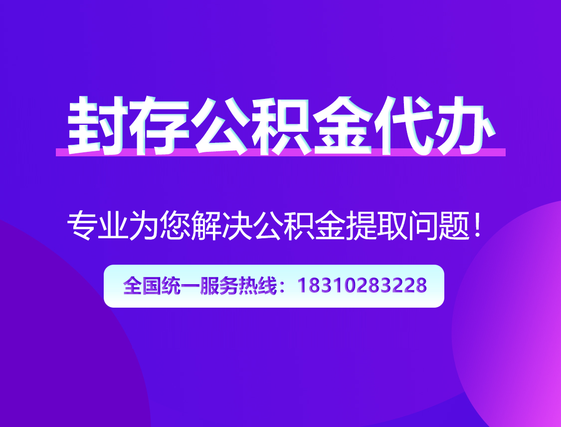 黔南封存公积金代办