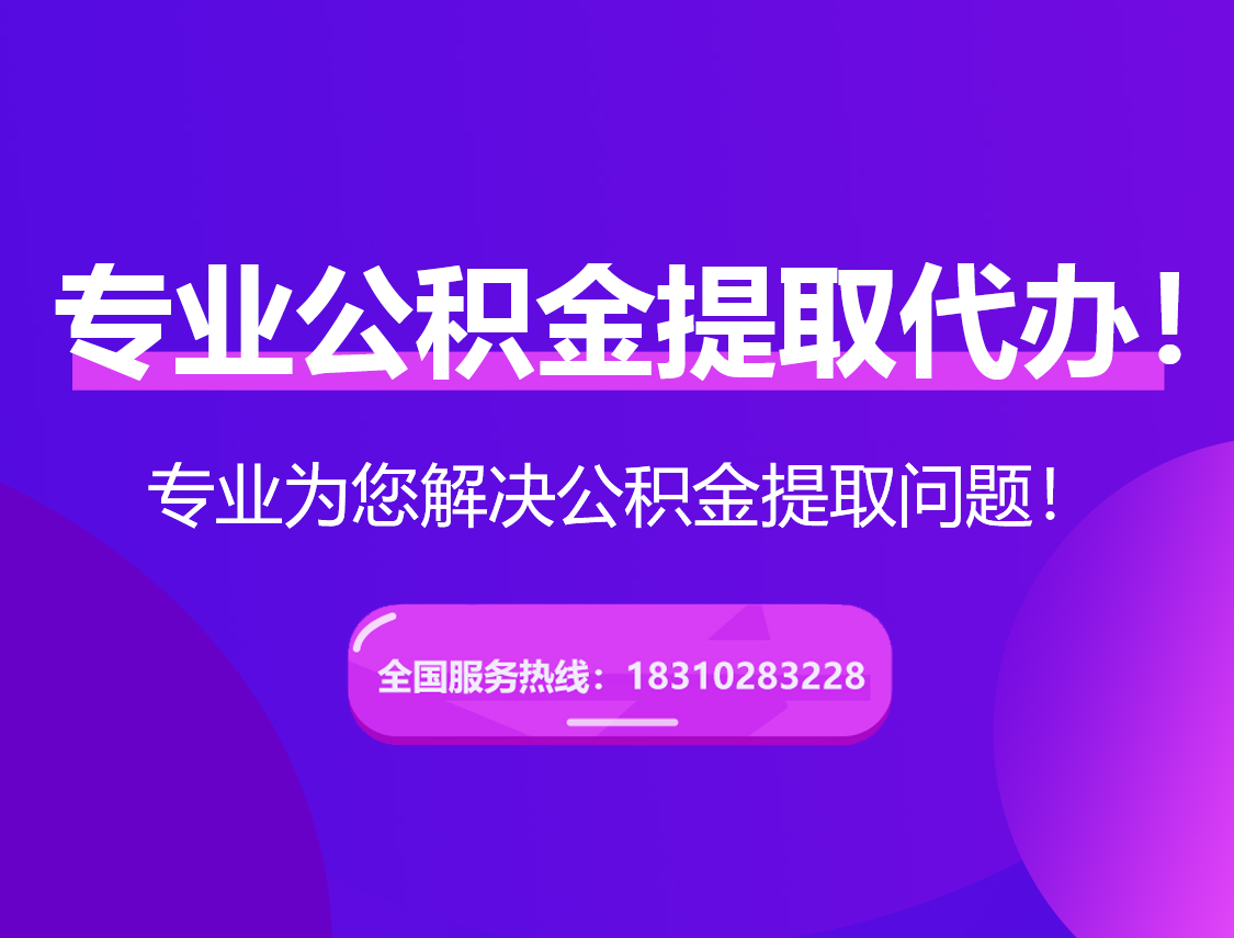 黔南在职公积金代办