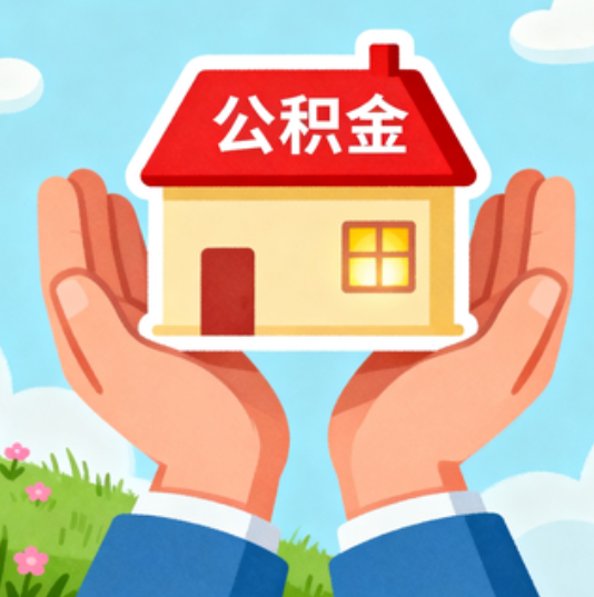 黔南公积金代办的“正确打开方式”：这4种情况下，找合规代办是真省心