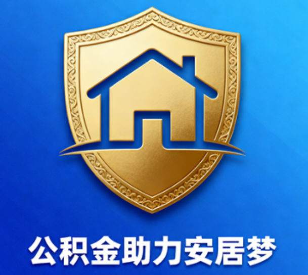 黔南对受2025年汛情影响的缴存职工给予阶段性支持