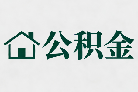 黔南公积金新政密集