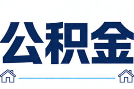 黔南公积金代办行业迎规范化发展新阶段，合规服务成市场主旋律