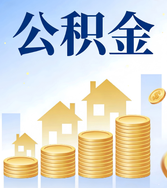 黔南合规为上：新规下公积金提取的核心风险与规范化操作指引
