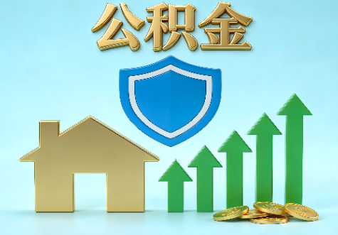 黔南当前住房公积金提取条件分类指南与政策趋势