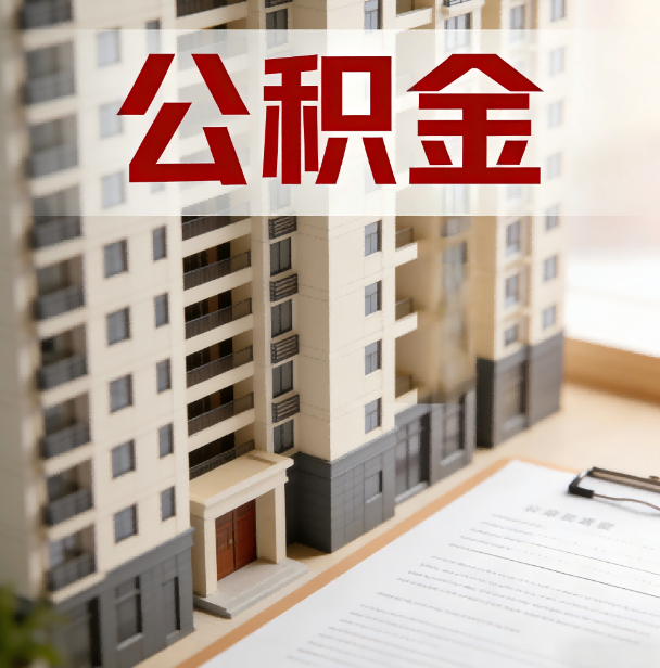黔南公积金代办服务适用业务类型
