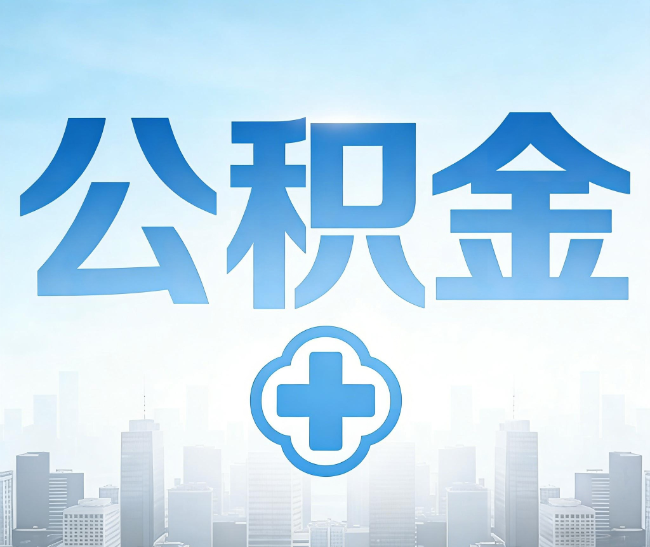 黔南公积金代办，更适合哪些人？