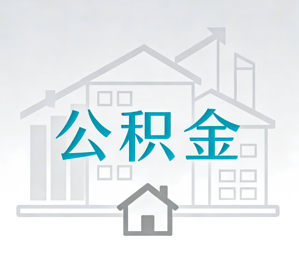 黔南对一个公积金代办公司来说吸引客户点有哪些