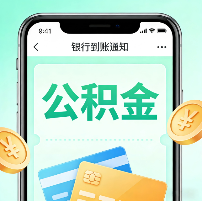 黔南论公积金代办服务的重要意义