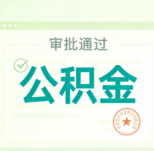黔南公积金代办的意义
