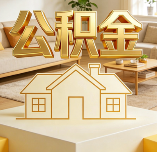 黔南公积金代办的5个“真香”好处：用对了一次省下上千元