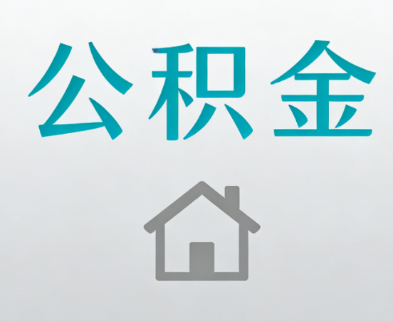 黔南公积金代办流程全攻略：委托他人办理的规范与要求