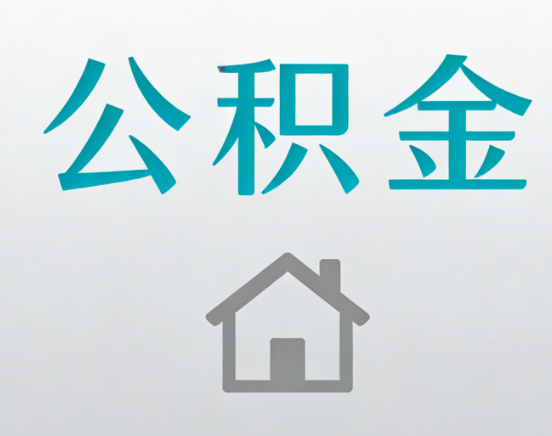 黔南公积金代办流程全攻略：委托他人办理的规范与要求