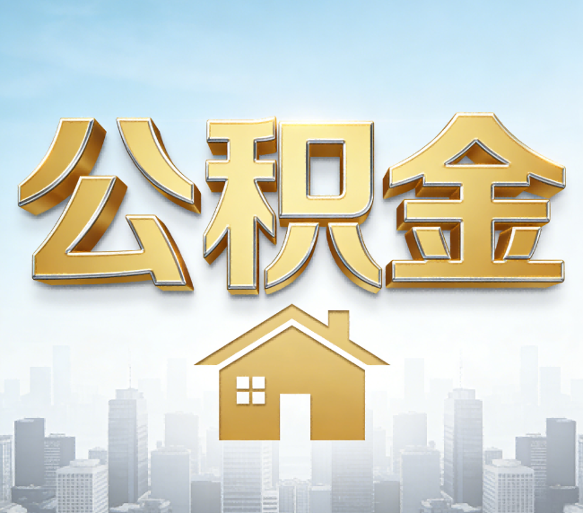 黔南公积金代办应用场景：什么时候需要找专业服务？