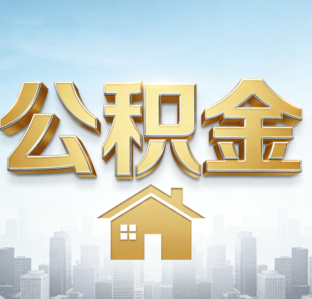 黔南公积金代办的作用