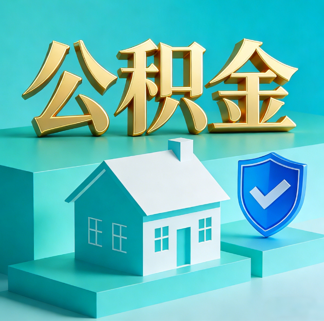 黔南公积金代办服务观察：当“沉睡的资金”遇上“专业的桥梁”