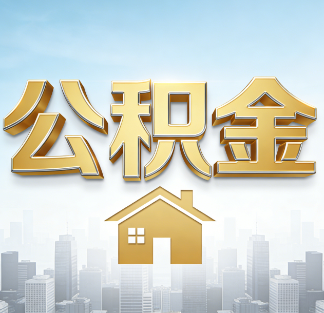 黔南公积金代办合法吗？一篇讲清可以委托谁、需要什么手续、如何避开陷阱