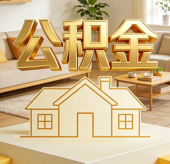黔南公积金代办服务升级：从“跑腿”到“智办”，专业服务成新刚需