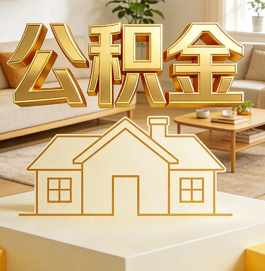 黔南活就业人员涌入公积金体系，代办服务迎来“新蓝海”