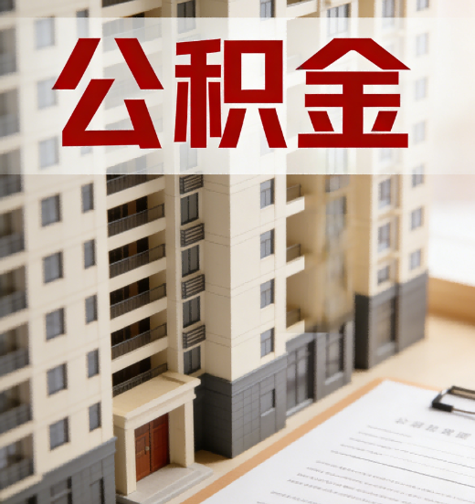 黔南公积金代办行业新生态：从“跑腿中介”到“生活管家”的进化之路