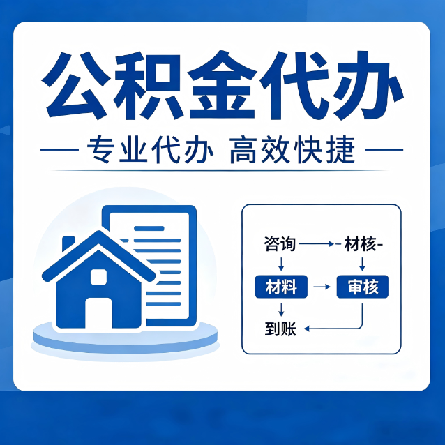 黔南公积金代办的3个“真香”好处：省钱、省心、省力，用对了一次赚回好几倍