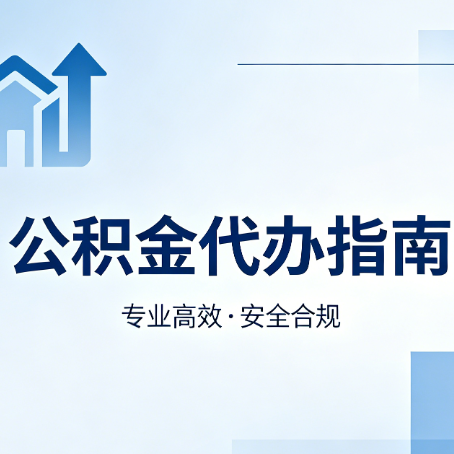 黔南公积金代办服务，真的有必要吗？这些好处你可能还不知道