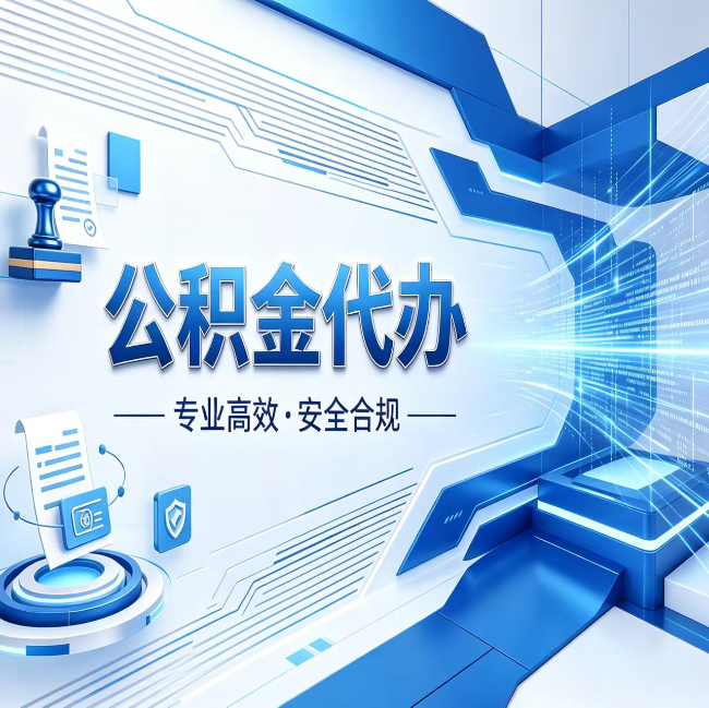 黔南公积金代办，哪些人最需要？这3类人群其实都在悄悄用