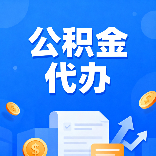 黔南最新公积金政策一个接一个！错过这些新规，你可能少拿好几万