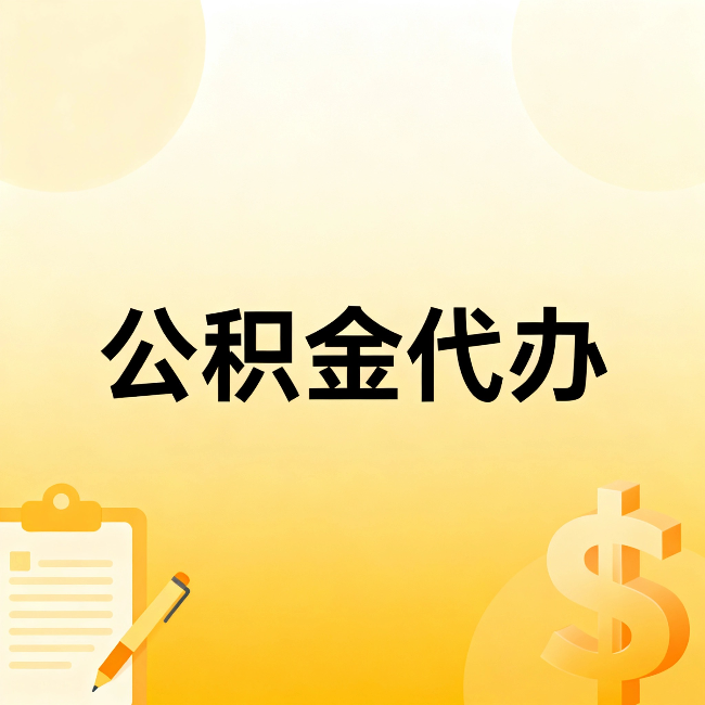 黔南公积金代办：这六种情况，找人办比自已办更划算