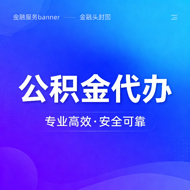 黔南公积金代办：五个常见的认识误区，一次说清楚