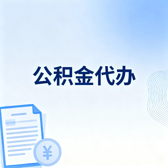 黔南公积金代办：从准备到到账，一个真实案例告诉你差在哪